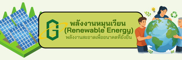 พลังงานหมุนเวียน