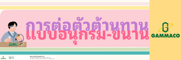 การต่อตัวต้านทาน แบบอนุกรม-ขนาน