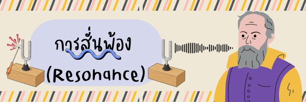 การสั่นพ้อง