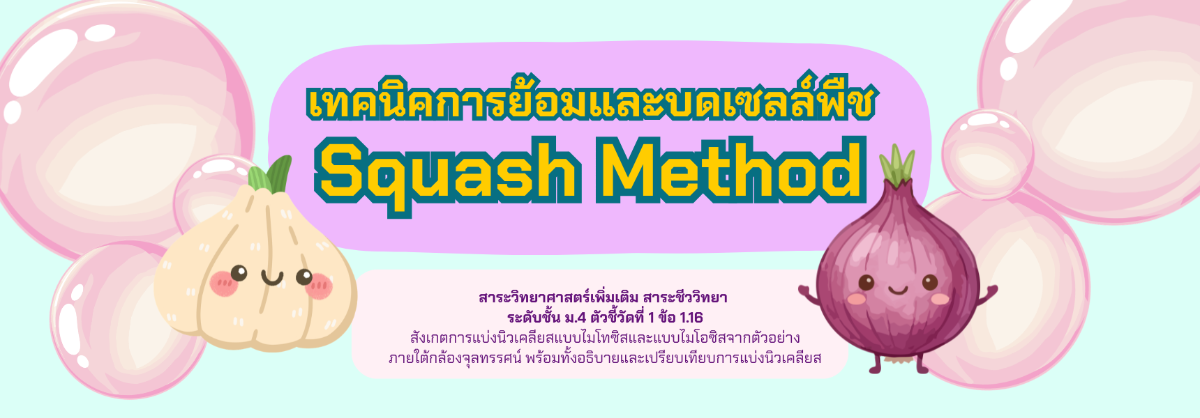 เทคนิคการย้อมและบดเซลล์พืช