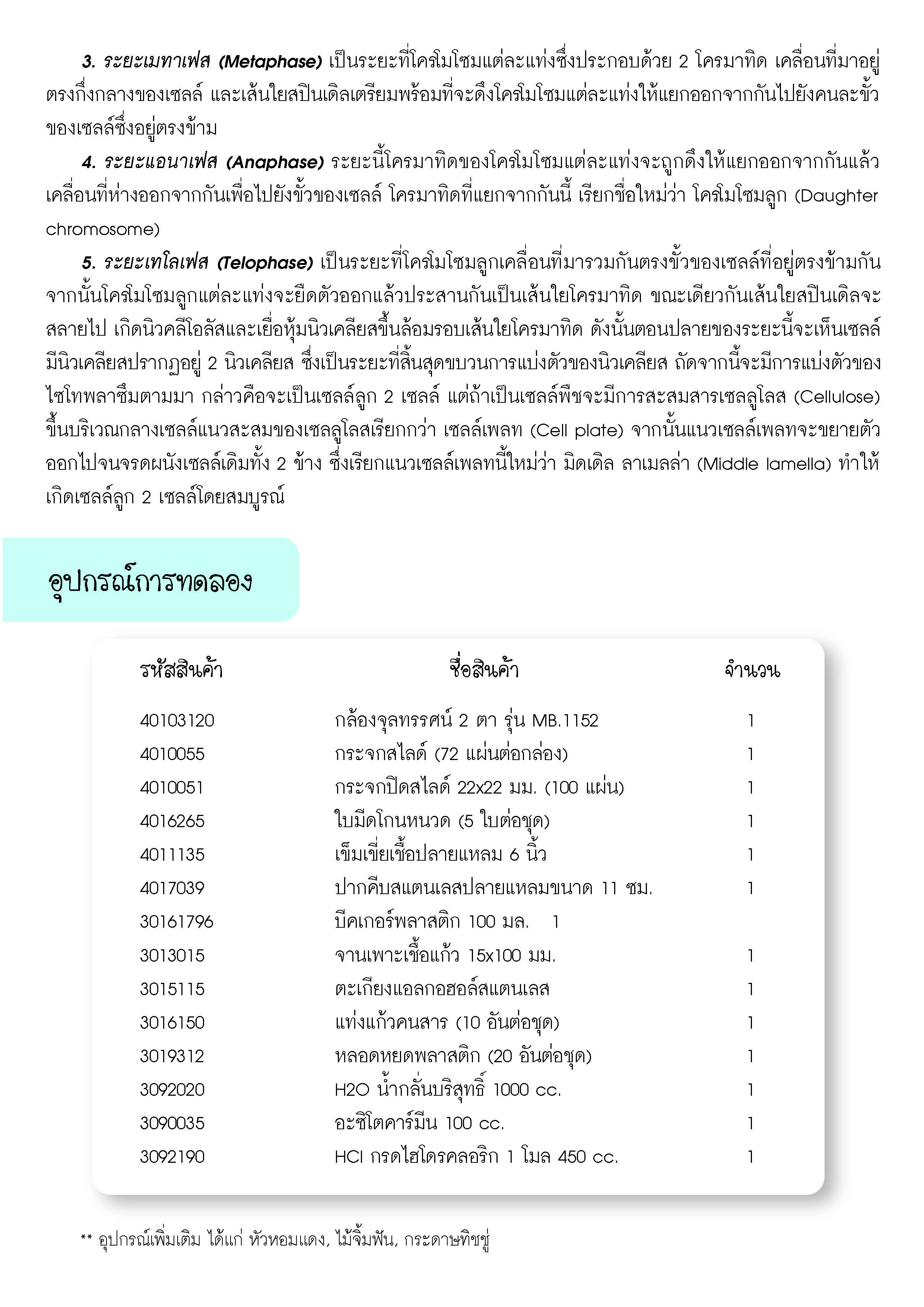 การศึกษาการแบ่งเซลล์แบบไมโทซิส-3