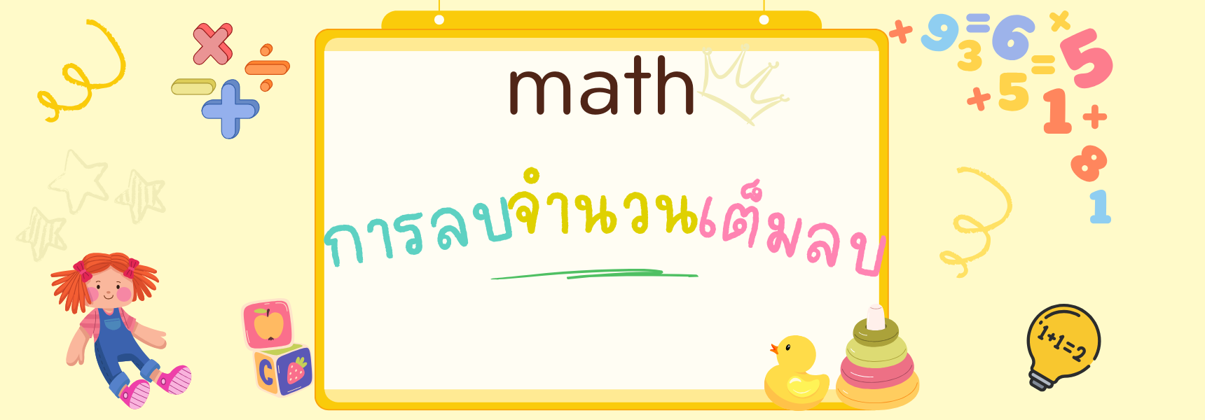 การลบจำนวนเต็มลบ