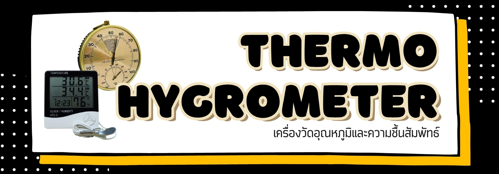 เทอร์โม-ไฮโกรมิเตอร์