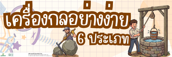 เครื่องกลอย่างง่าย 6 ประเภท