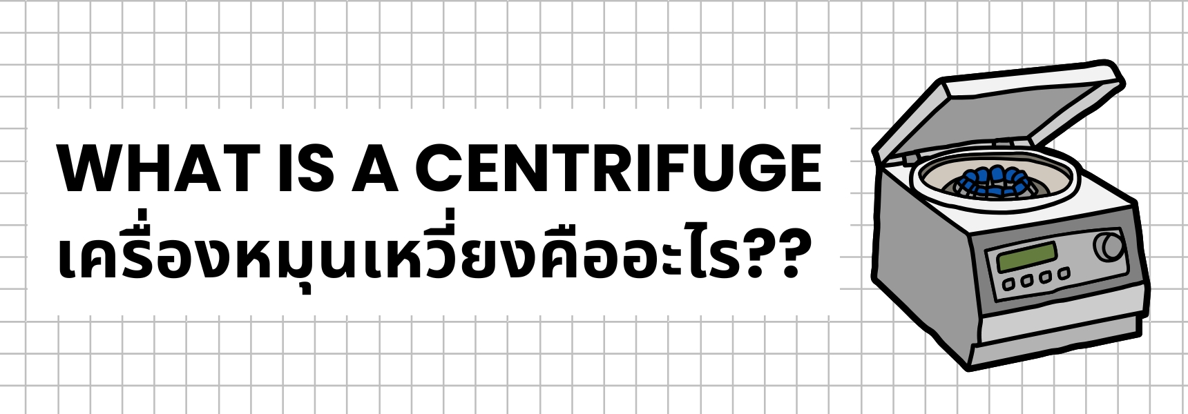 เครื่องหมุนเหวี่ยงคืออะไร ?