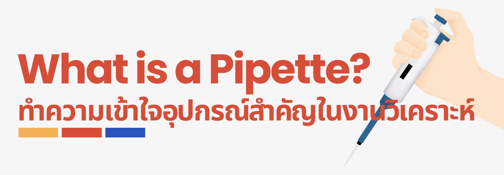 ทำความเข้าใจอุปกรณ์สำคัญในงานวิเคราะห์