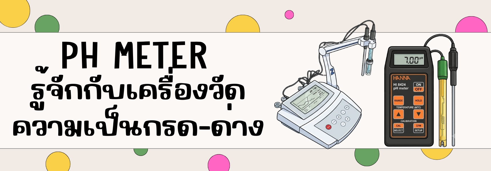 รู้จักกับเครื่องวัดความเป็นกรด-ด่าง